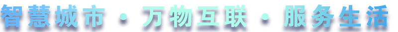 致力于水務(wù)、熱力、燃?xì)?、農(nóng)業(yè)、消防、環(huán)境等智慧解決方案！