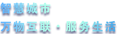 致力于水務(wù)、熱力、燃?xì)狻⑥r(nóng)業(yè)、消防、環(huán)境等智慧解決方案！